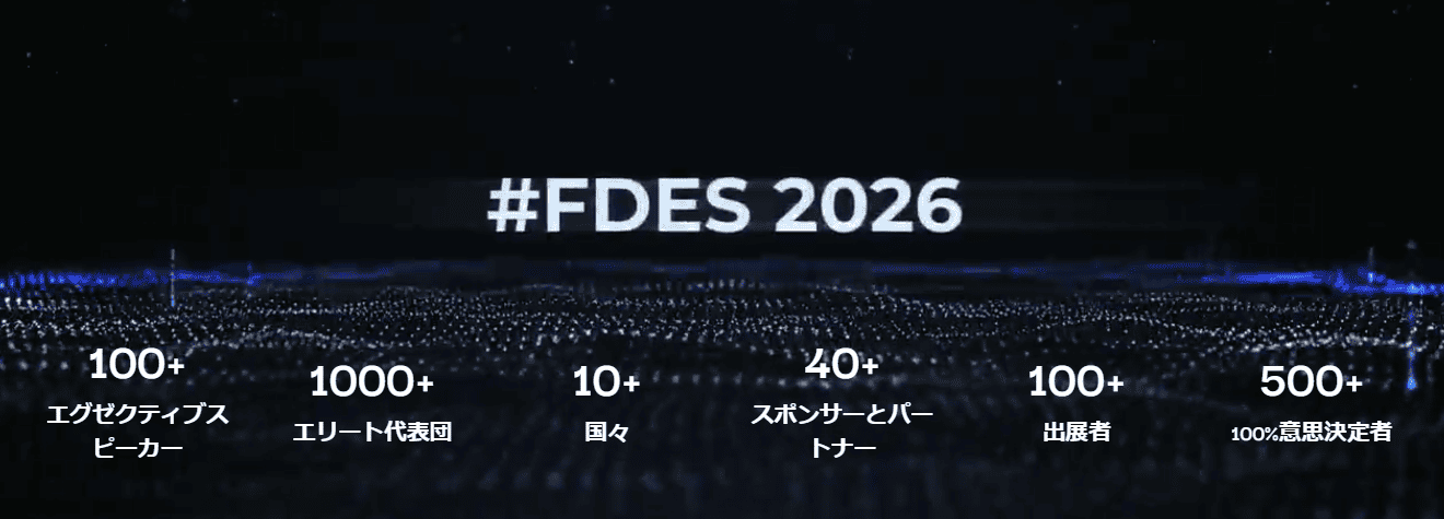 フィンテック＆デジタル経済サミット2026