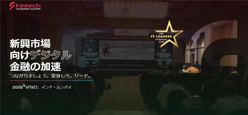 フィンテック革命サミット2026 - インド