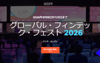 グローバル・フィンテック・フェスト2026