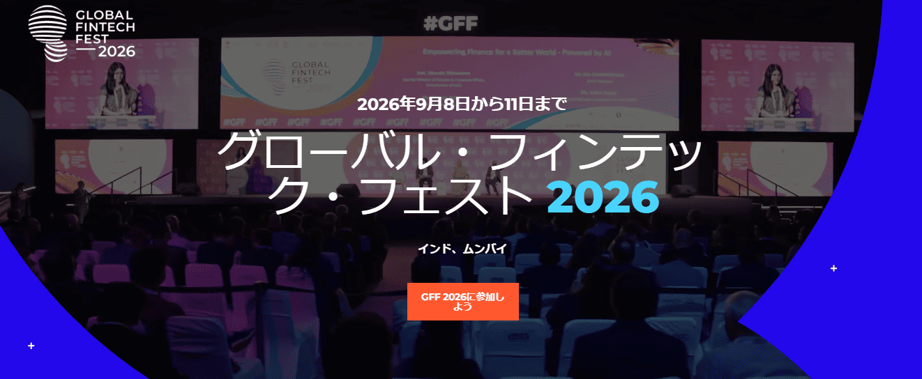 グローバル・フィンテック・フェスト 2026