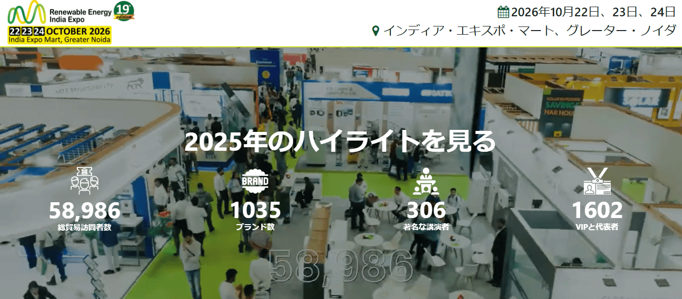 再生可能エネルギー・インディア・エキスポ2026